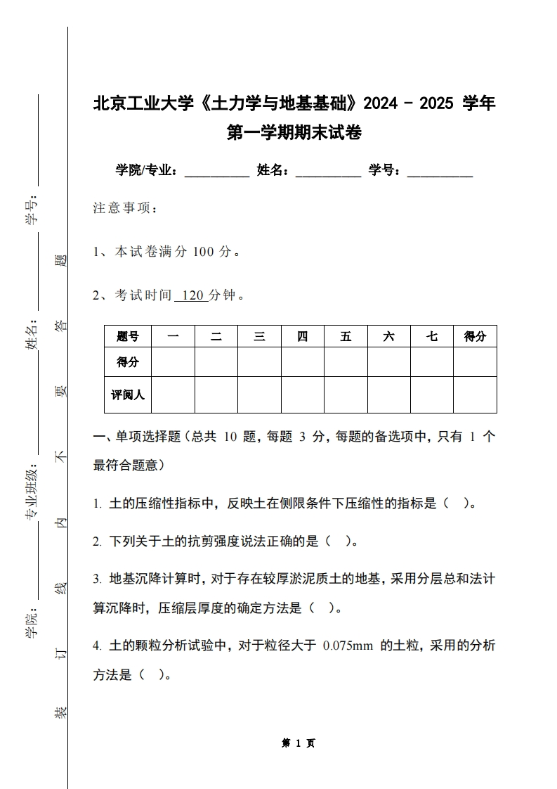 北京工业大学《土力学与地基基础》2024-2025学年第一学期期末试卷-学习资源网 - 学习助手专注分享优质学习资源