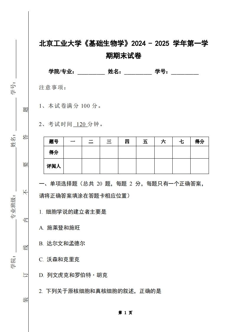 北京工业大学《基础生物学》2024-2025学年第一学期期末试卷-学习资源网 - 学习助手专注分享优质学习资源