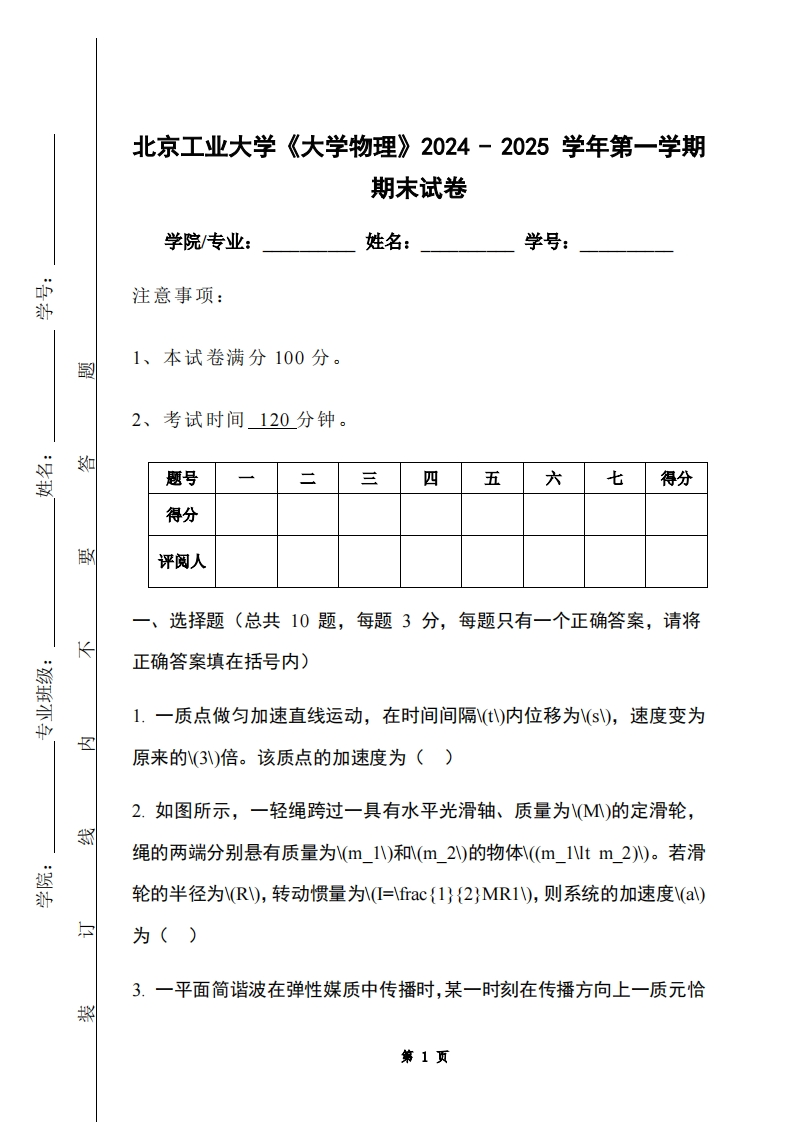 北京工业大学《大学物理》2024-2025学年第一学期期末试卷