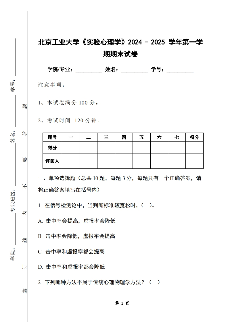 北京工业大学《实验心理学》2024-2025学年第一学期期末试卷