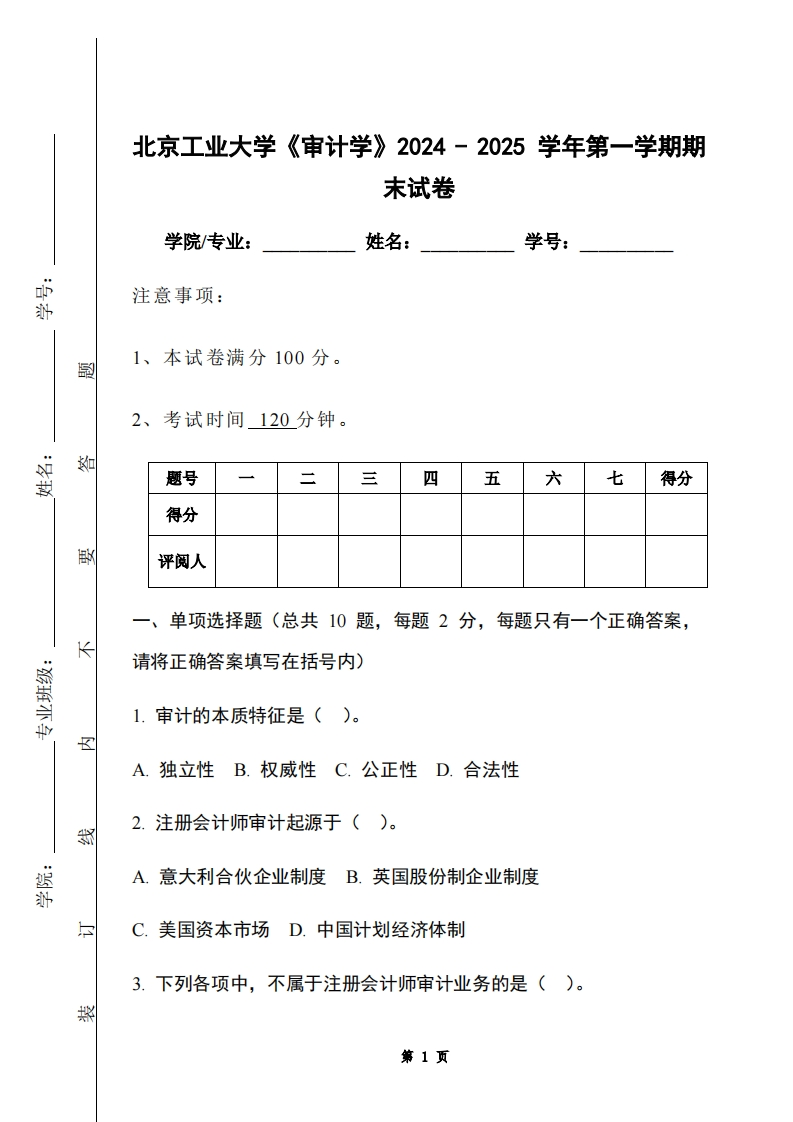 北京工业大学《审计学》2024-2025学年第一学期期末试卷-学习资源网 - 学习助手专注分享优质学习资源