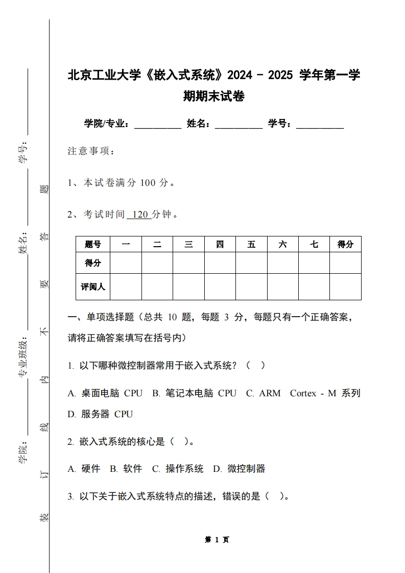 北京工业大学《嵌入式系统》2024-2025学年第一学期期末试卷