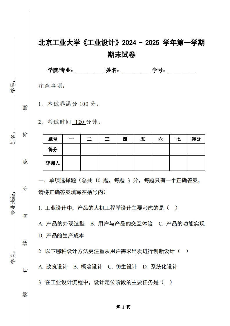 北京工业大学《工业设计》2024-2025学年第一学期期末试卷
