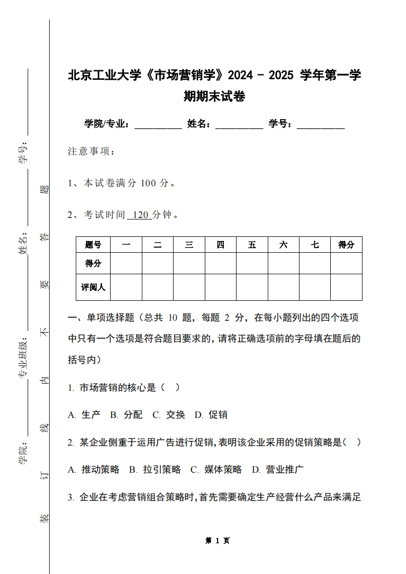 北京工业大学《市场营销学》2024-2025学年第一学期期末试卷-学习资源网 - 学习助手专注分享优质学习资源
