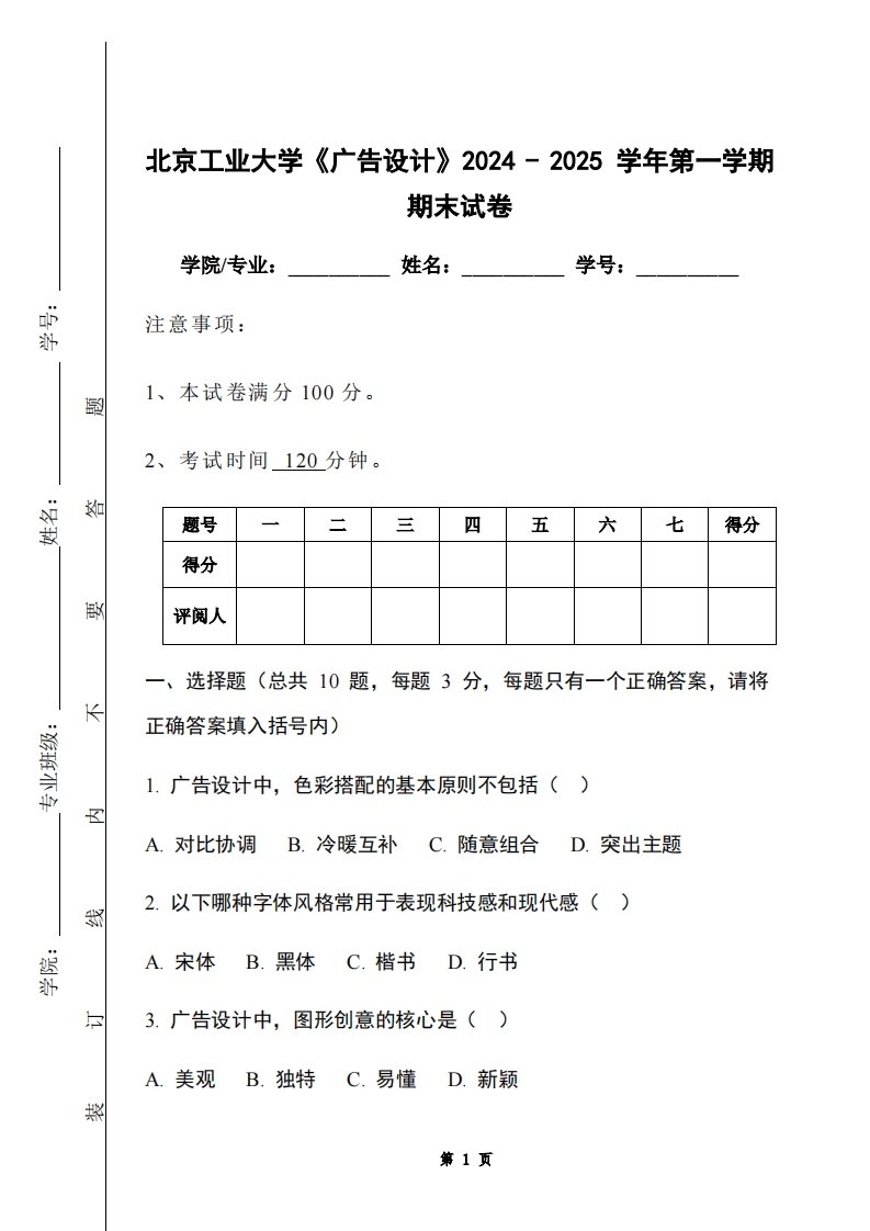 北京工业大学《广告设计》2024-2025学年第一学期期末试卷-学习资源网 - 学习助手专注分享优质学习资源