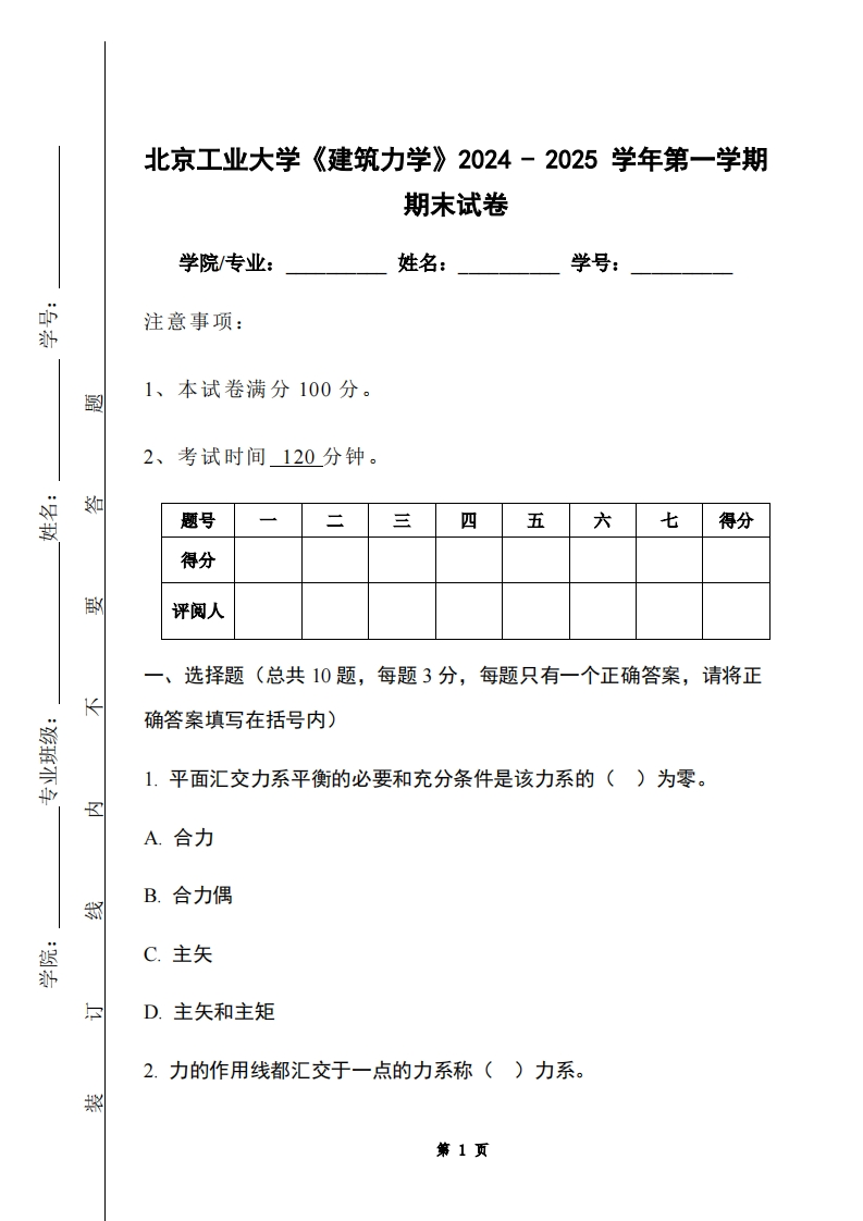 北京工业大学《建筑力学》2024-2025学年第一学期期末试卷-学习资源网 - 学习助手专注分享优质学习资源