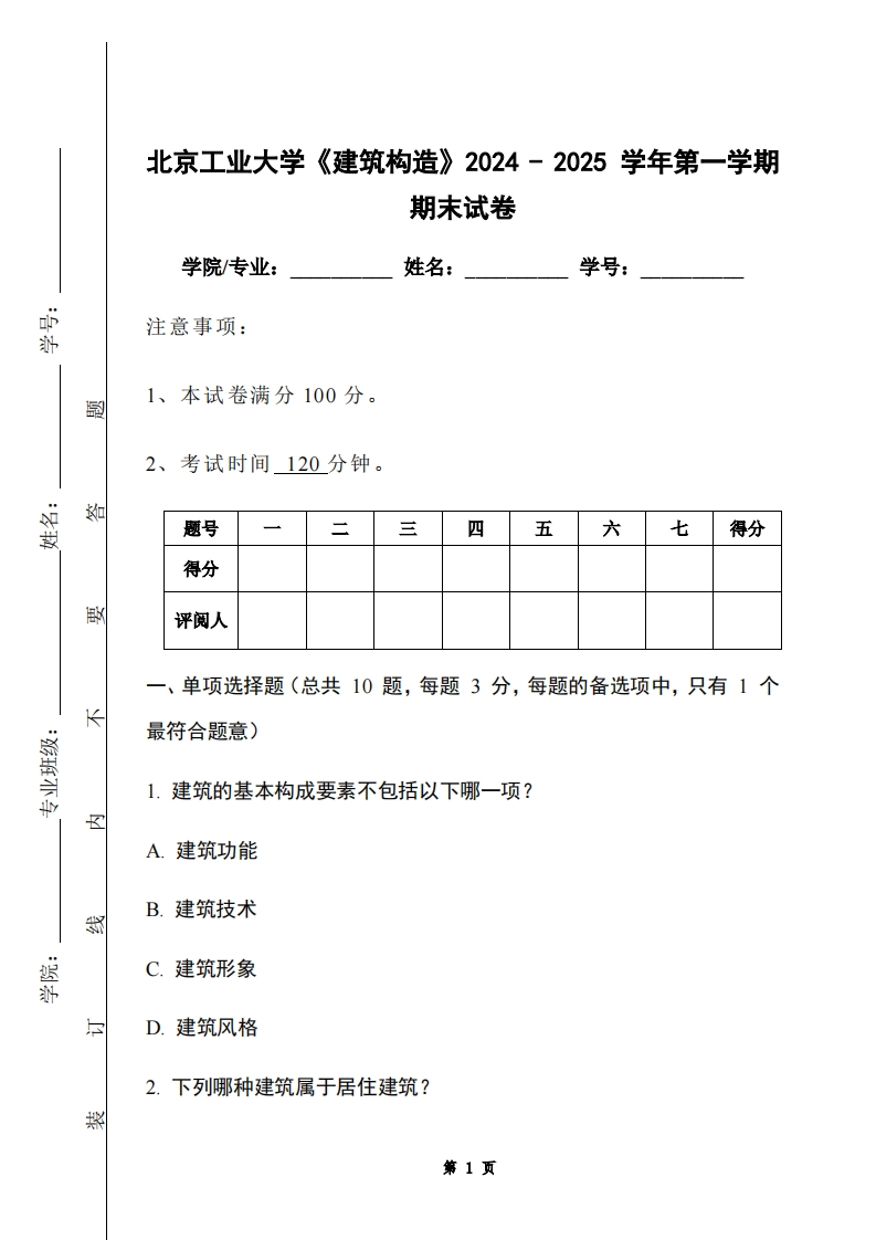 北京工业大学《建筑构造》2024-2025学年第一学期期末试卷-学习资源网 - 学习助手专注分享优质学习资源