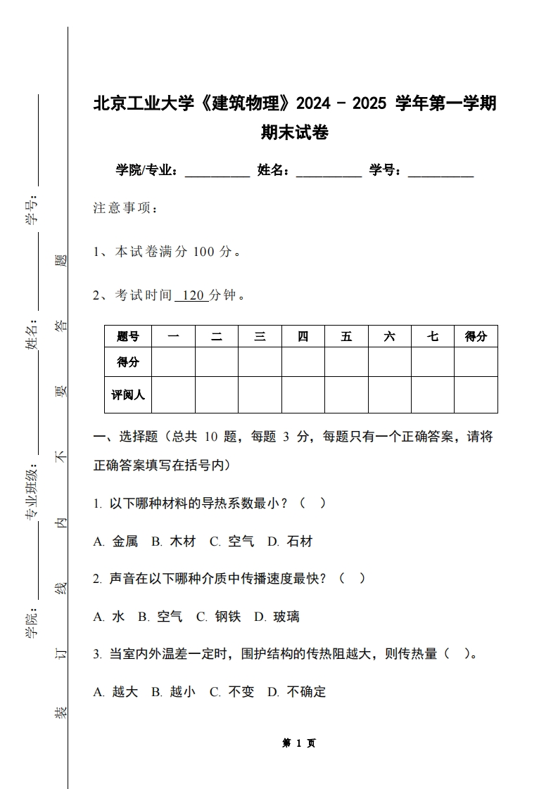 北京工业大学《建筑物理》2024-2025学年第一学期期末试卷-学习资源网 - 学习助手专注分享优质学习资源