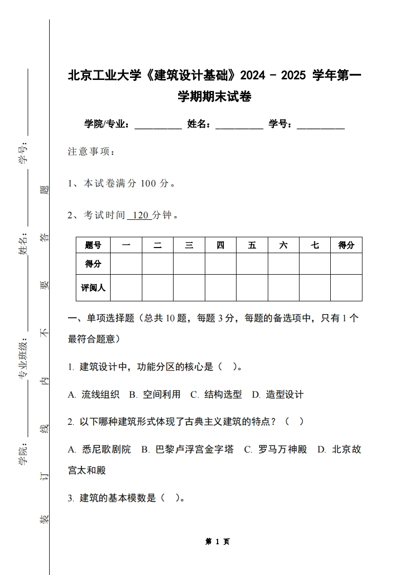 北京工业大学《建筑设计基础》2024-2025学年第一学期期末试卷