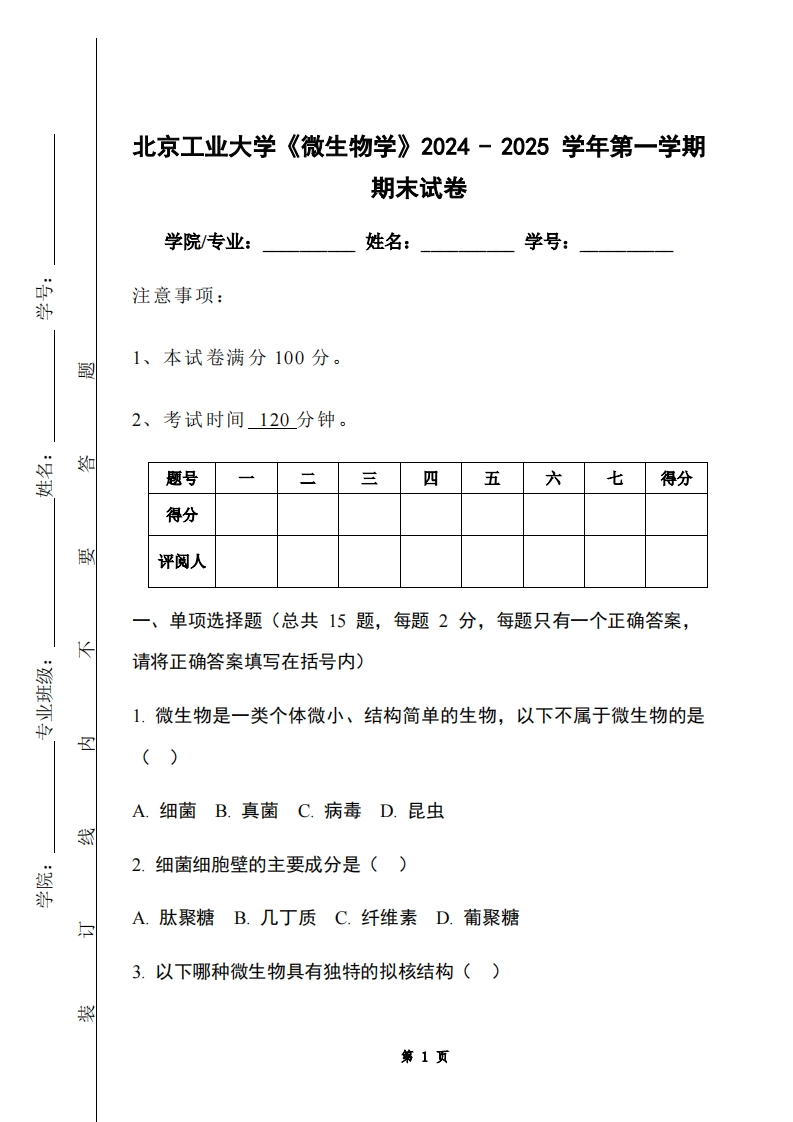 北京工业大学《微生物学》2024-2025学年第一学期期末试卷-学习资源网 - 学习助手专注分享优质学习资源