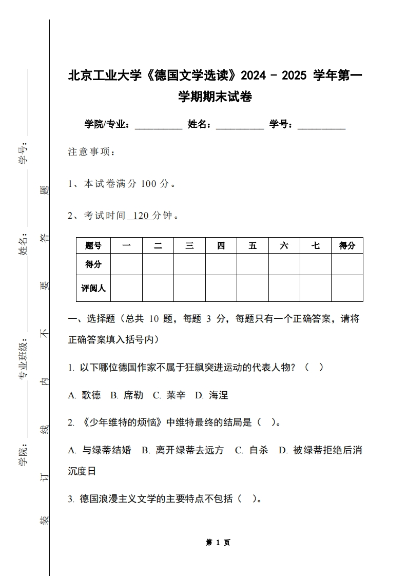 北京工业大学《德国文学选读》2024-2025学年第一学期期末试卷-学习资源网 - 学习助手专注分享优质学习资源