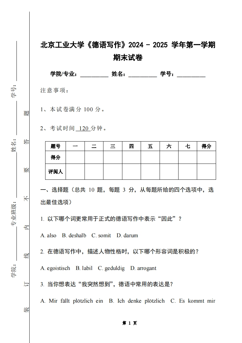 北京工业大学《德语写作》2024-2025学年第一学期期末试卷-学习资源网 - 学习助手专注分享优质学习资源