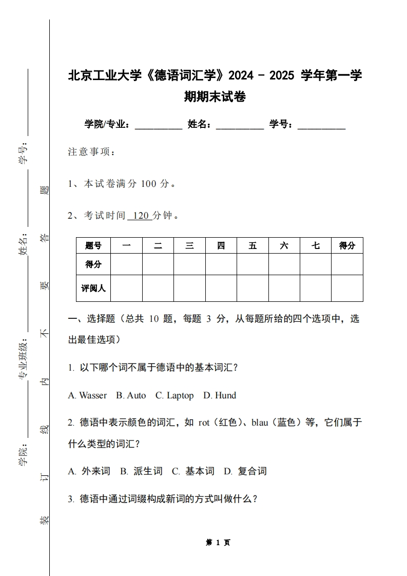 北京工业大学《德语词汇学》2024-2025学年第一学期期末试卷-学习资源网 - 学习助手专注分享优质学习资源