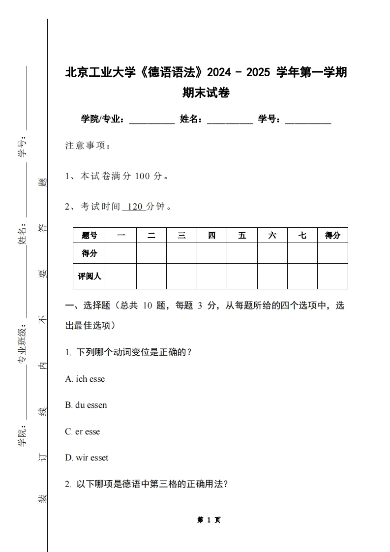 北京工业大学《德语语法》2024-2025学年第一学期期末试卷-学习资源网 - 学习助手专注分享优质学习资源