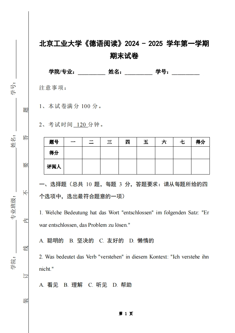 北京工业大学《德语阅读》2024-2025学年第一学期期末试卷