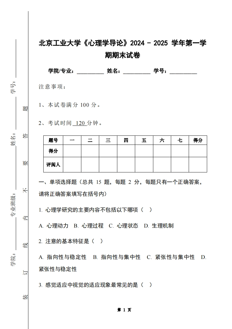 北京工业大学《心理学导论》2024-2025学年第一学期期末试卷-学习资源网 - 学习助手专注分享优质学习资源