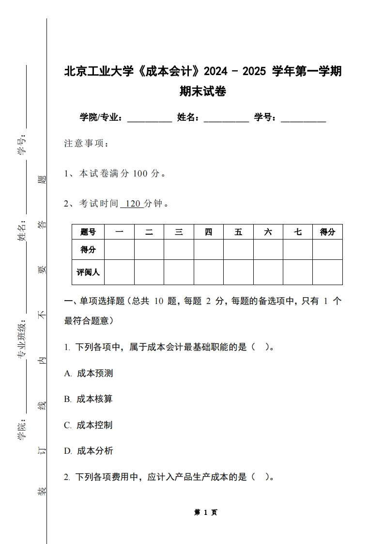 北京工业大学《成本会计》2024-2025学年第一学期期末试卷-学习资源网 - 学习助手专注分享优质学习资源