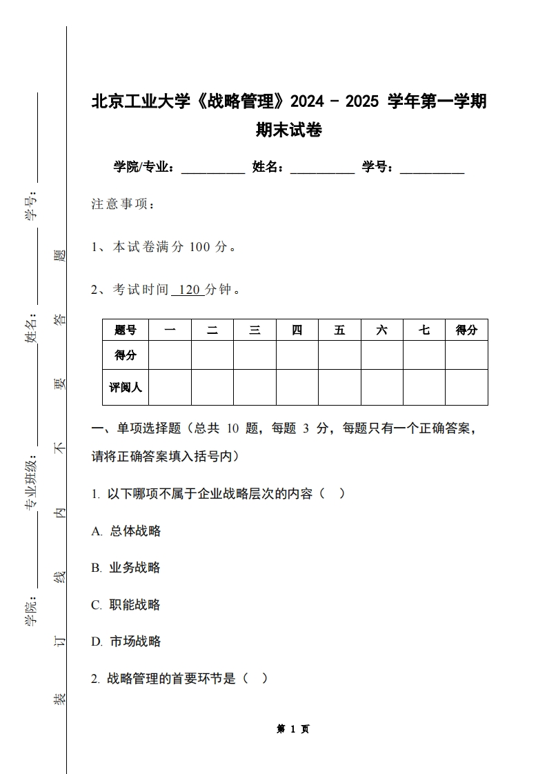 北京工业大学《战略管理》2024-2025学年第一学期期末试卷