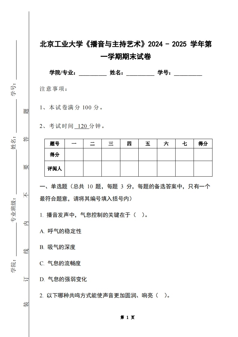 北京工业大学《播音与主持艺术》2024-2025学年第一学期期末试卷-学习资源网 - 学习助手专注分享优质学习资源