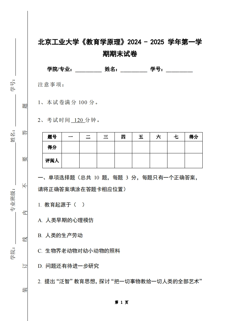 北京工业大学《教育学原理》2024-2025学年第一学期期末试卷-学习资源网 - 学习助手专注分享优质学习资源