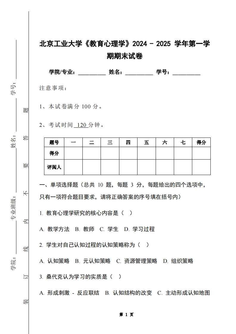 北京工业大学《教育心理学》2024-2025学年第一学期期末试卷