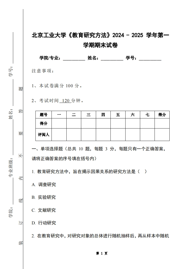 北京工业大学《教育研究方法》2024-2025学年第一学期期末试卷-学习资源网 - 学习助手专注分享优质学习资源