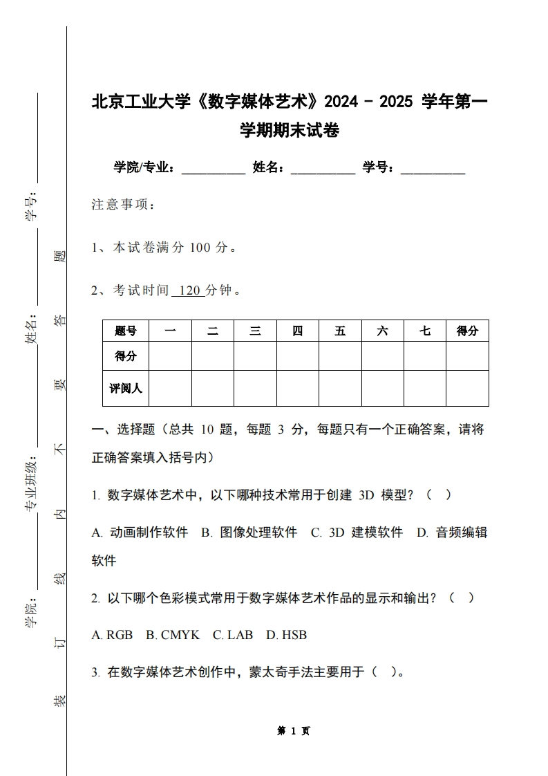北京工业大学《数字媒体艺术》2024-2025学年第一学期期末试卷-学习资源网 - 学习助手专注分享优质学习资源