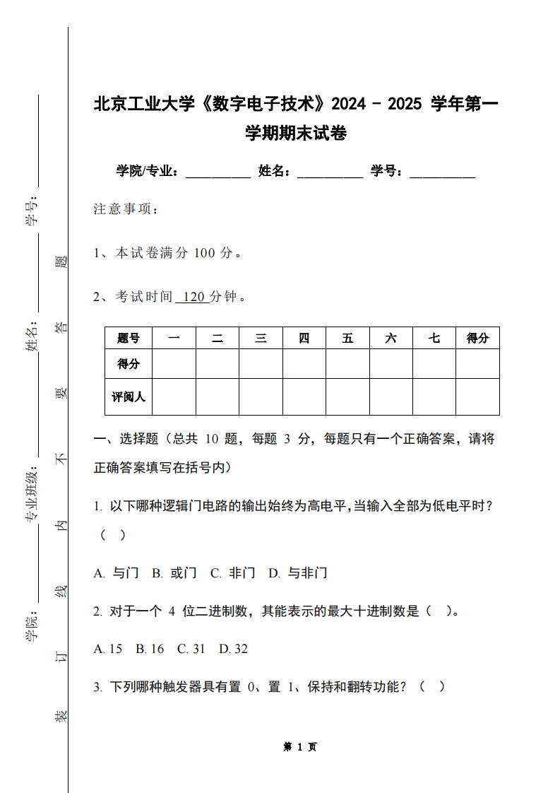 北京工业大学《数字电子技术》2024-2025学年第一学期期末试卷-学习资源网 - 学习助手专注分享优质学习资源