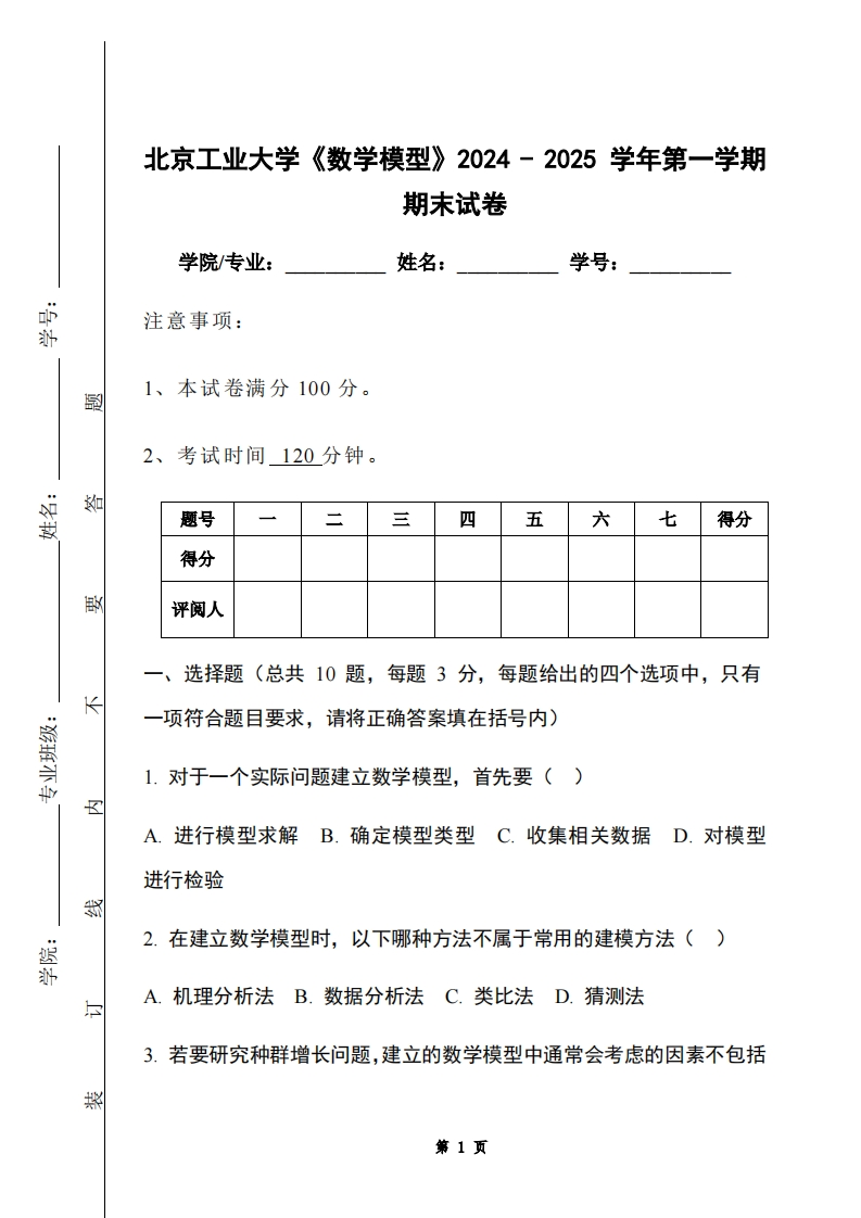 北京工业大学《数学模型》2024-2025学年第一学期期末试卷-学习资源网 - 学习助手专注分享优质学习资源