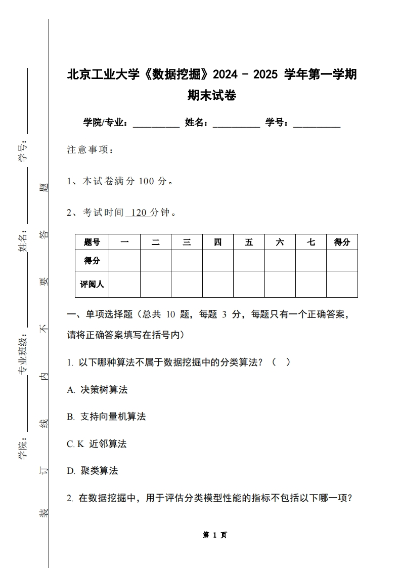 北京工业大学《数据挖掘》2024-2025学年第一学期期末试卷-学习资源网 - 学习助手专注分享优质学习资源