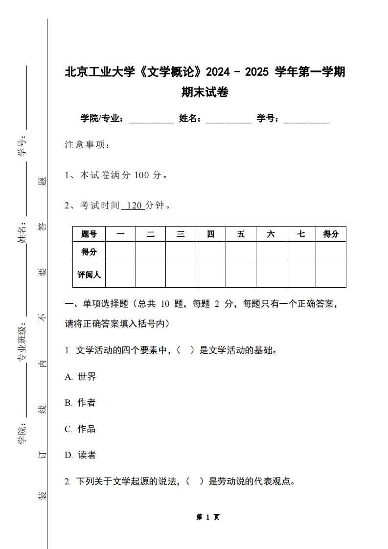 北京工业大学《文学概论》2024-2025学年第一学期期末试卷-学习资源网 - 学习助手专注分享优质学习资源