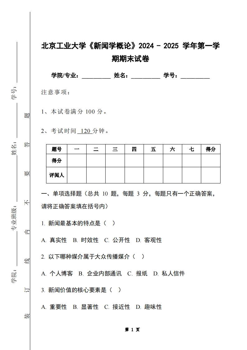 北京工业大学《新闻学概论》2024-2025学年第一学期期末试卷-学习资源网 - 学习助手专注分享优质学习资源