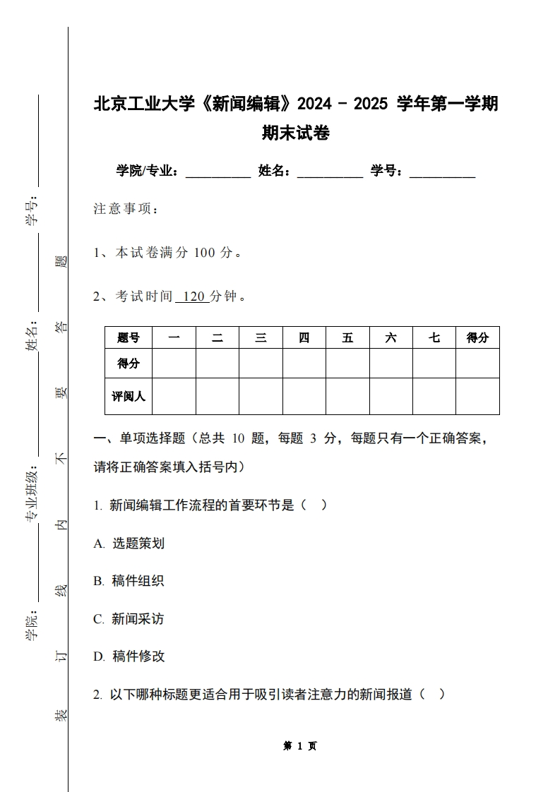 北京工业大学《新闻编辑》2024-2025学年第一学期期末试卷-学习资源网 - 学习助手专注分享优质学习资源