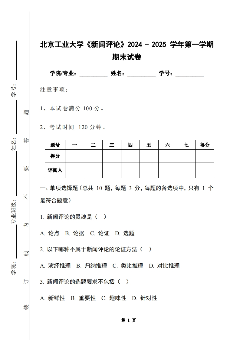 北京工业大学《新闻评论》2024-2025学年第一学期期末试卷-学习资源网 - 学习助手专注分享优质学习资源