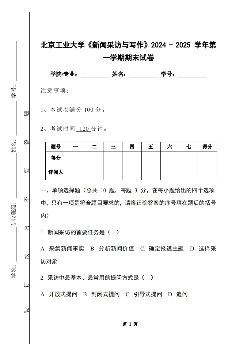 北京工业大学《新闻采访与写作》2024-2025学年第一学期期末试卷