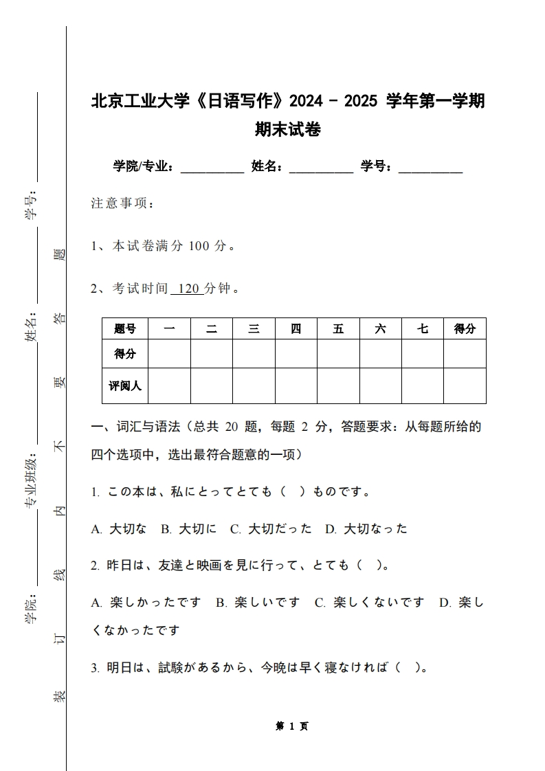北京工业大学《日语写作》2024-2025学年第一学期期末试卷