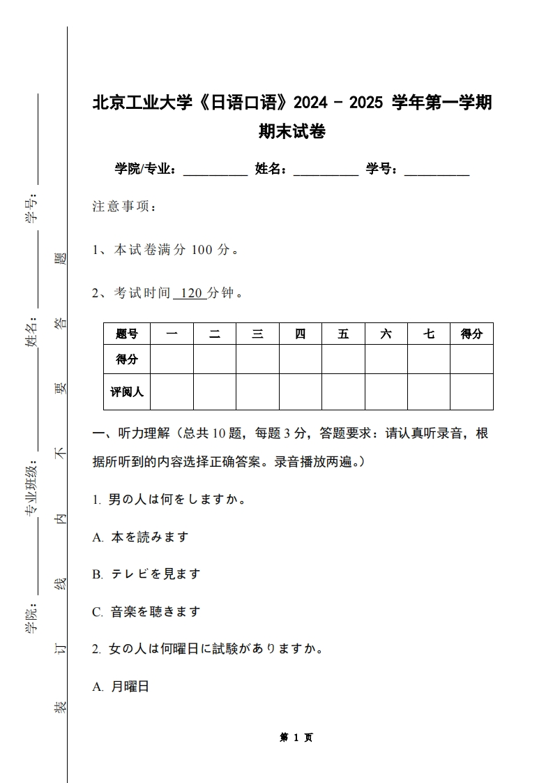 北京工业大学《日语口语》2024-2025学年第一学期期末试卷