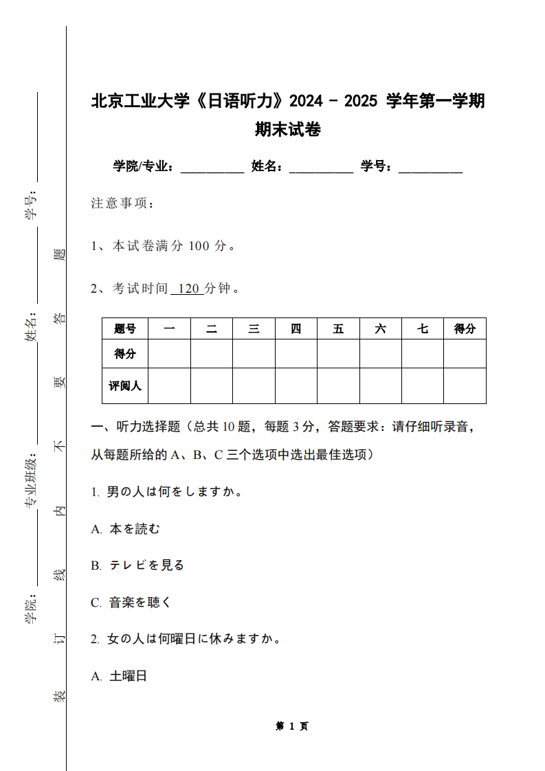 北京工业大学《日语听力》2024-2025学年第一学期期末试卷