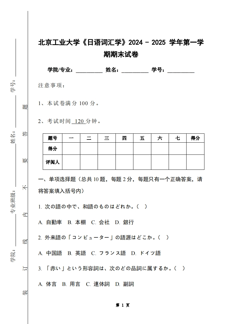 北京工业大学《日语词汇学》2024-2025学年第一学期期末试卷-学习资源网 - 学习助手专注分享优质学习资源