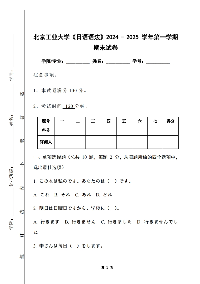 北京工业大学《日语语法》2024-2025学年第一学期期末试卷-学习资源网 - 学习助手专注分享优质学习资源