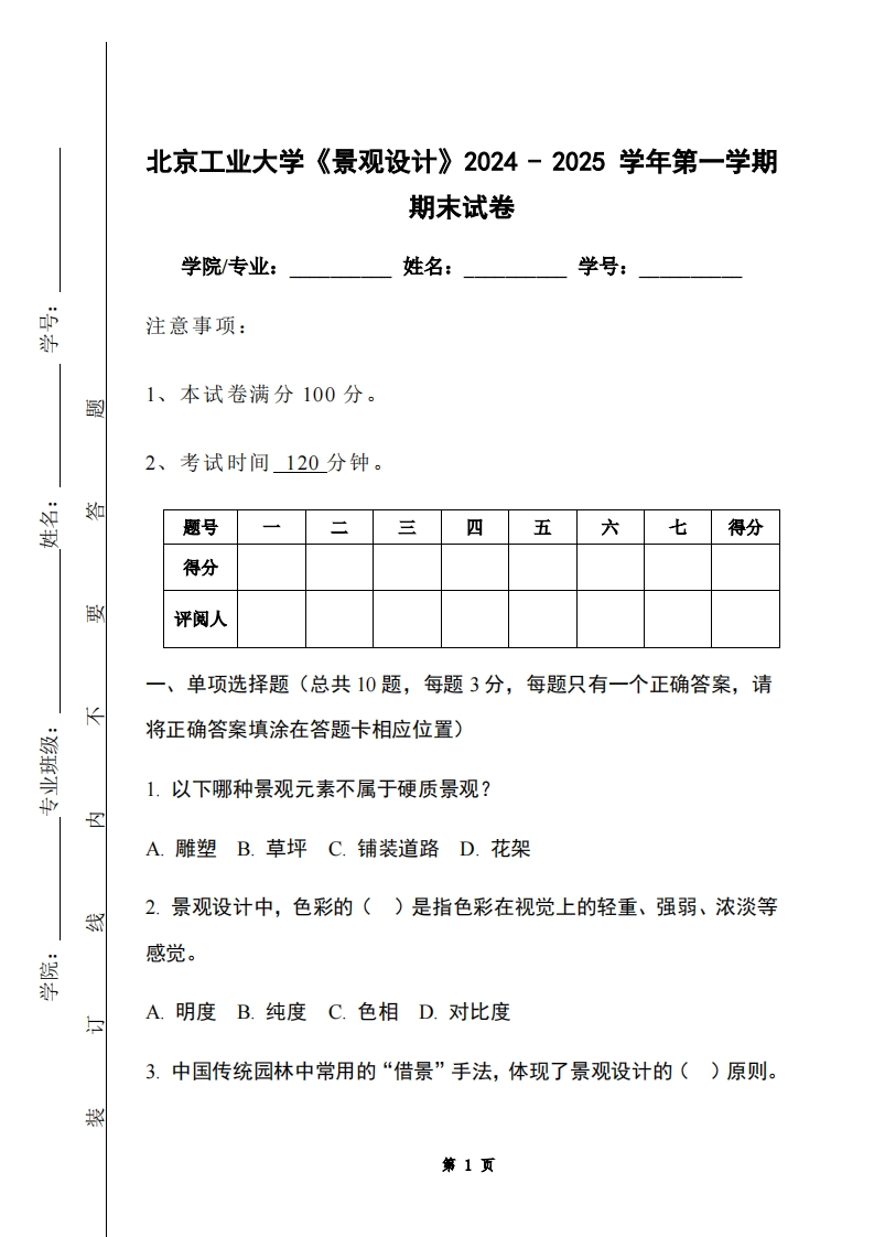 北京工业大学《景观设计》2024-2025学年第一学期期末试卷-学习资源网 - 学习助手专注分享优质学习资源