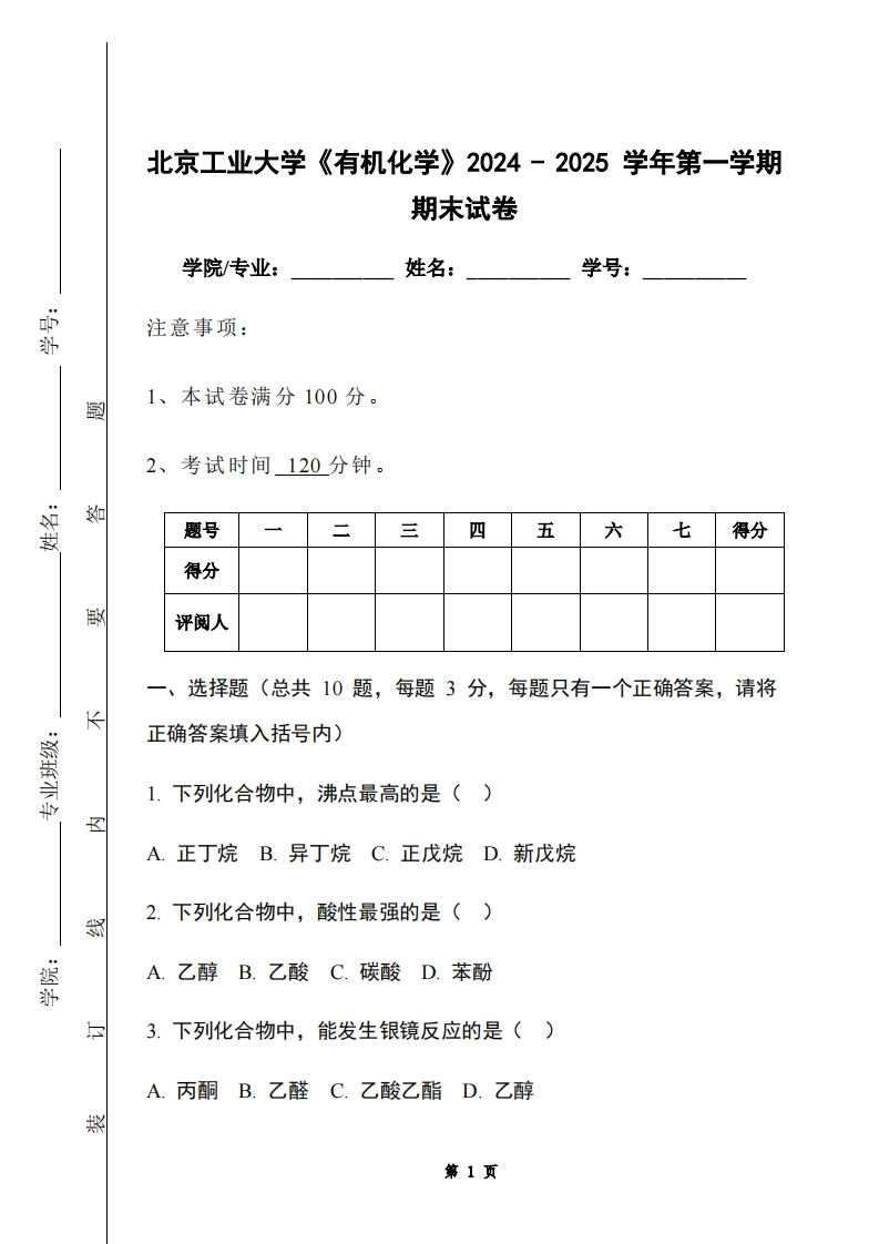 北京工业大学《有机化学》2024-2025学年第一学期期末试卷-学习资源网 - 学习助手专注分享优质学习资源