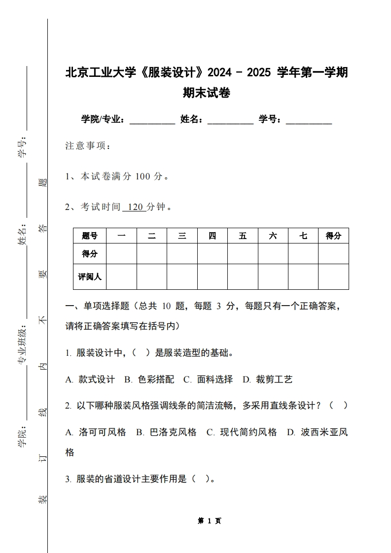 北京工业大学《服装设计》2024-2025学年第一学期期末试卷-学习资源网 - 学习助手专注分享优质学习资源