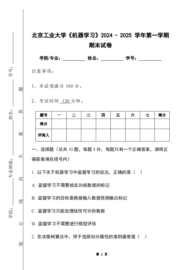 北京工业大学《机器学习》2024-2025学年第一学期期末试卷-学习资源网 - 学习助手专注分享优质学习资源