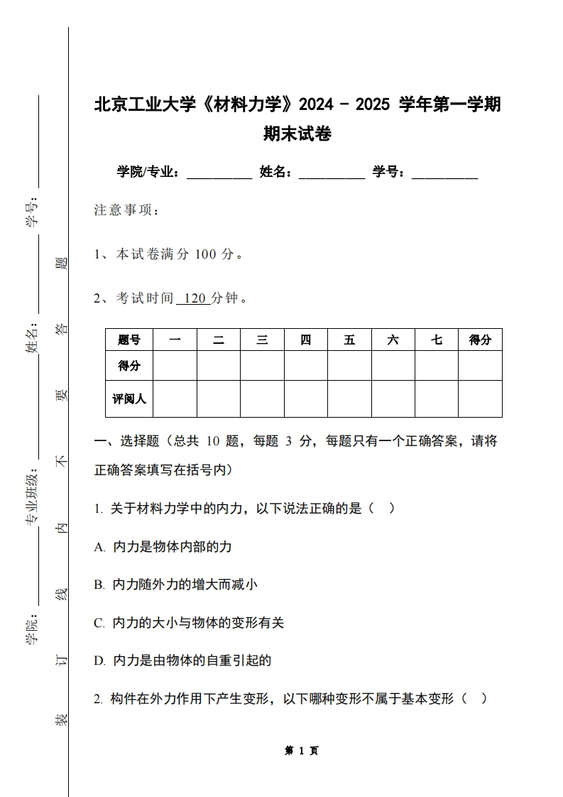 北京工业大学《材料力学》2024-2025学年第一学期期末试卷-学习资源网 - 学习助手专注分享优质学习资源