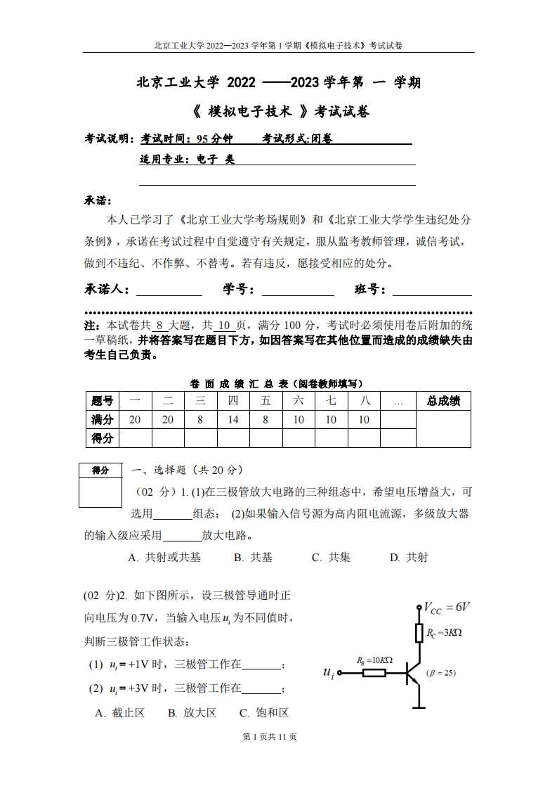 北京工业大学《模拟电子技术》2022-2023学年第一学期期末考试试卷-学习资源网 - 学习助手专注分享优质学习资源