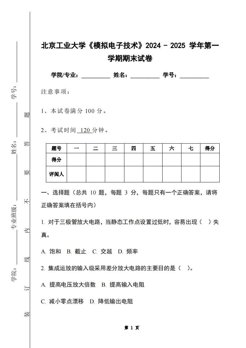 北京工业大学《模拟电子技术》2024-2025学年第一学期期末试卷-学习资源网 - 学习助手专注分享优质学习资源