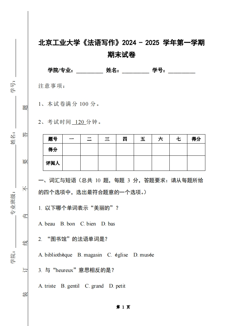 北京工业大学《法语写作》2024-2025学年第一学期期末试卷-学习资源网 - 学习助手专注分享优质学习资源