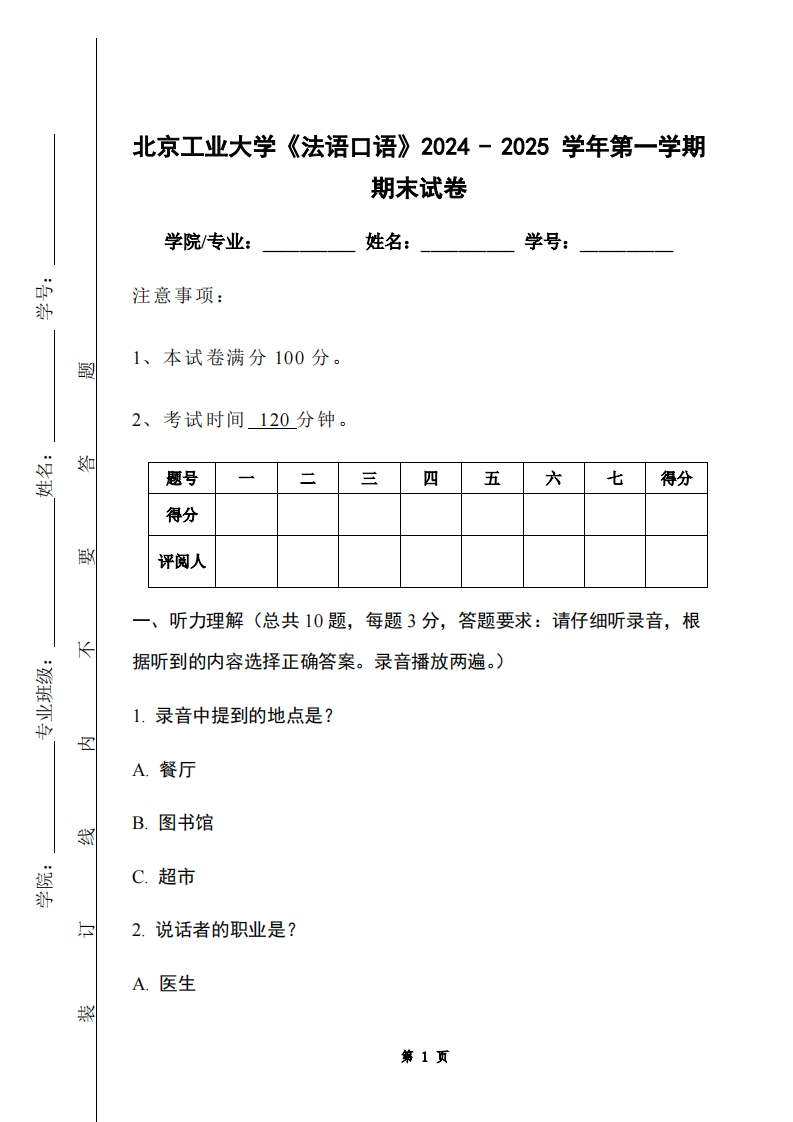 北京工业大学《法语口语》2024-2025学年第一学期期末试卷-学习资源网 - 学习助手专注分享优质学习资源