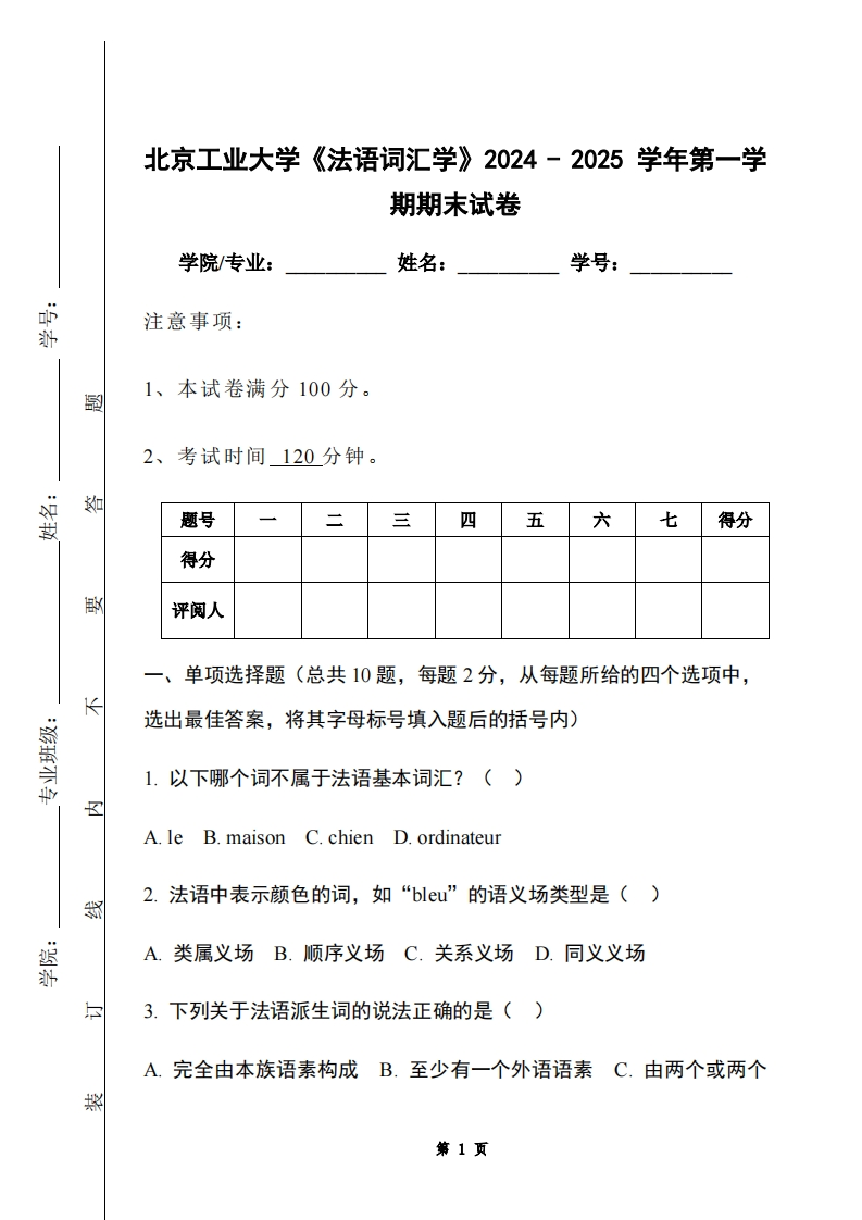北京工业大学《法语词汇学》2024-2025学年第一学期期末试卷-学习资源网 - 学习助手专注分享优质学习资源